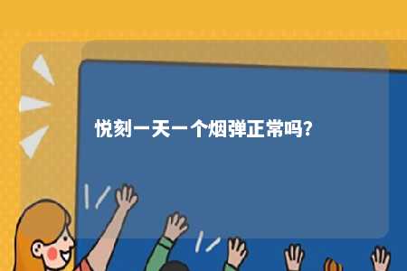 悦刻一天一个烟弹正常吗？ 